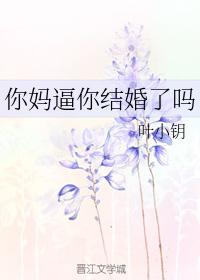 你媽逼你結婚了嗎