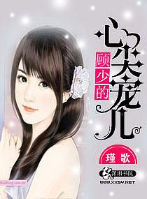 顧少的心尖寵兒