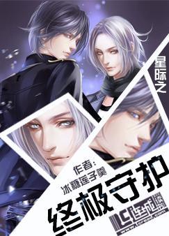 星際之終極守護