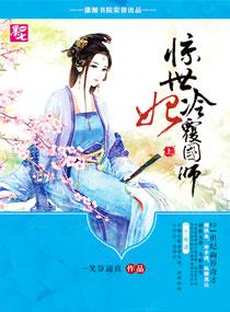 驚世冷妃覆國師