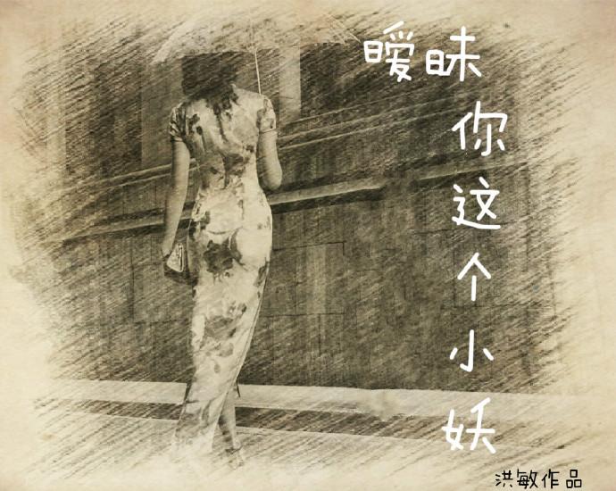 暧昧 你這個小妖