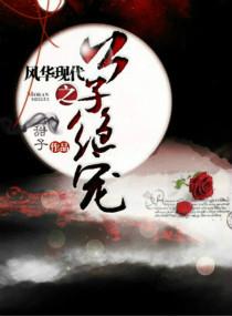 風華現代之公子絕寵