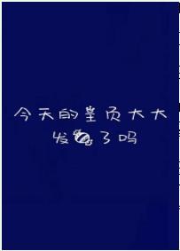 今天的主頁大大發糖了嗎