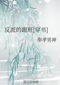 反派的跟班[穿書]