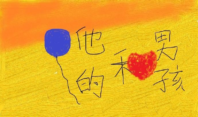 男孩和他的氫氣球