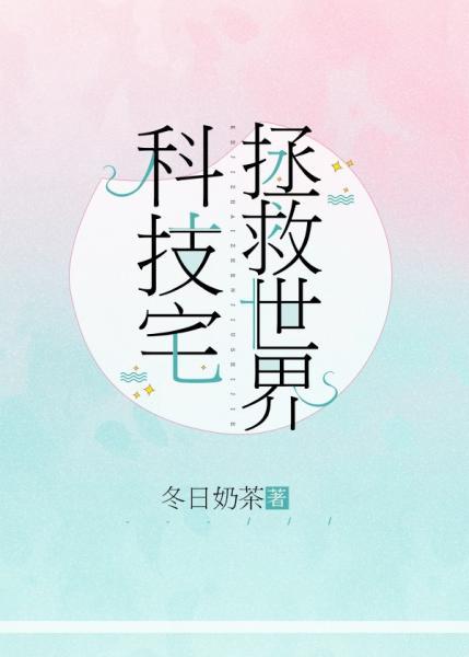 科技宅拯救世界