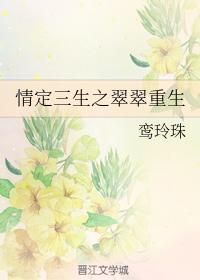 情定三生之翠翠重生