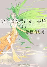 這個道長很正義，被掰彎了