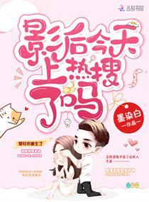 影後今天上熱搜了嗎