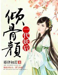 傾骨顏，一代妖後