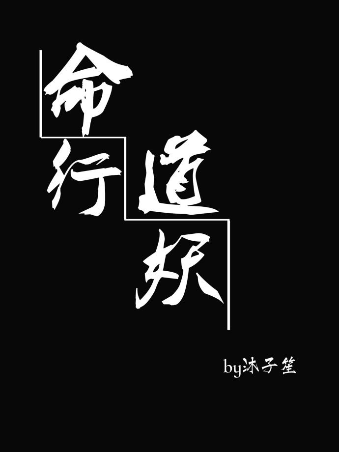 每天都要撩道長[命道行妖]