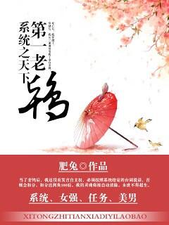 系統之天下第一老鸨