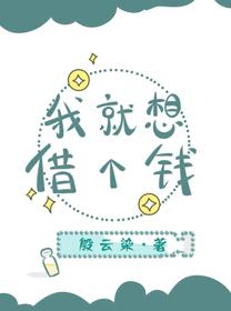 我就想借個錢[星際]