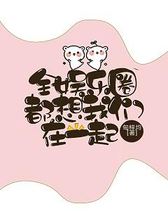 全娛樂圈都想我們在一起