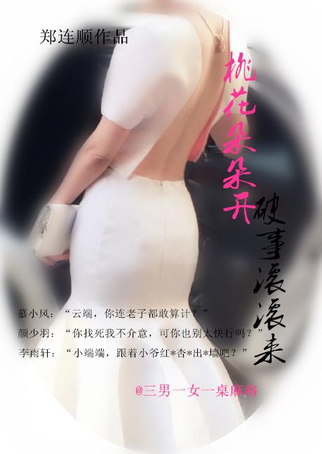 桃花朵朵開破事滾滾來