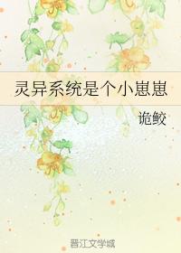 靈異系統是個小崽崽