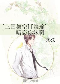 [三國架空][策瑜]暗戀你妹啊