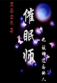 催眠師之被神遺忘的人