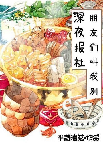 朋友們叫我別深夜放毒