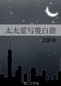 太太愛寫傻白甜