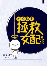 聽說這是拯救女配系統