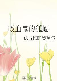 吸血鬼的蝙蝠