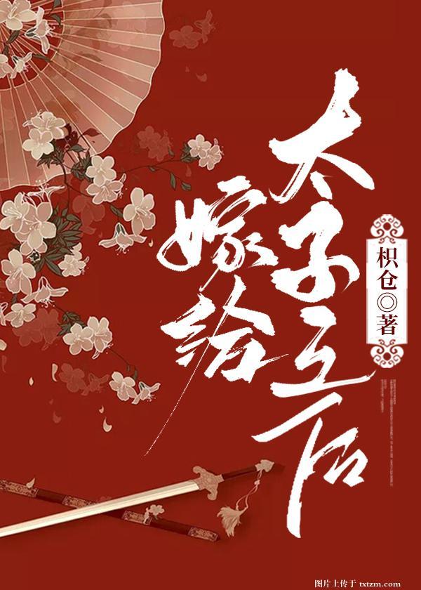 嫁給太子之後（重生）