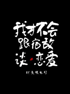 我才不會跟宿敵談戀愛