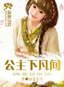 公主下凡間