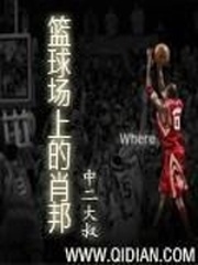 籃球場上的肖邦
