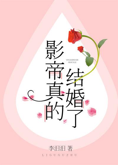 影帝真的結婚了