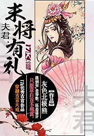 夫君，末将有禮