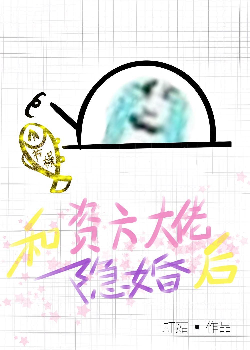 和資方大佬隐婚後gl[娛樂圈]