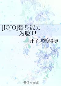 [JOJO]替身能力為臉T！