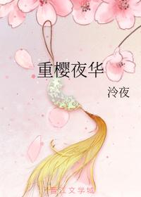 重櫻夜華