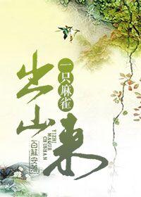 一只麻雀出山來