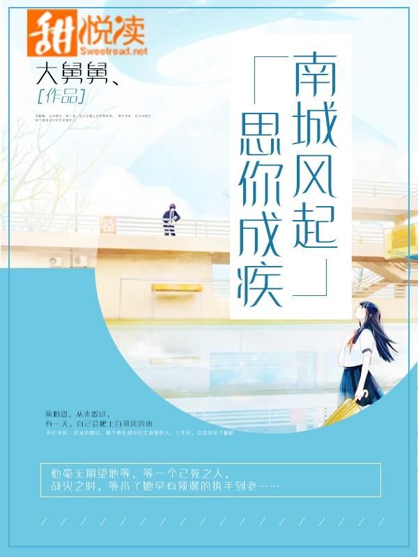南城風起，思你成疾