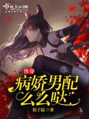 快穿，病嬌男配麽麽噠