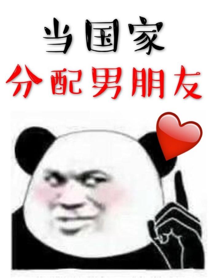 當國家分配男朋友