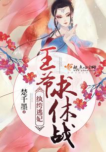 纨绔逃妃：王爺，求休戰