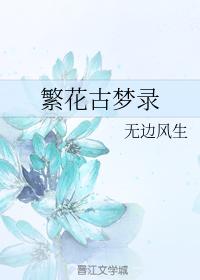 繁花古夢錄