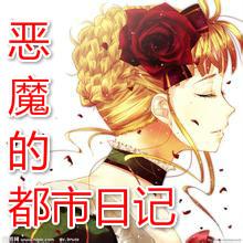 惡魔的都市日記