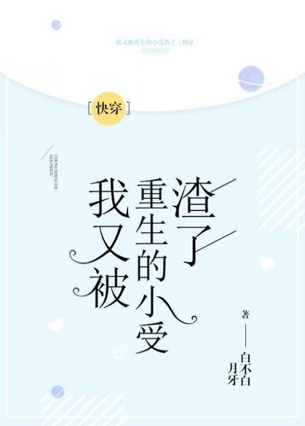 我又被重生的小受渣了