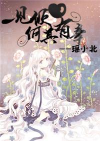 一見傾心何其有幸