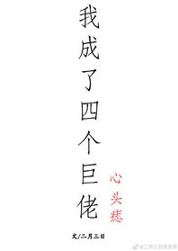 我成了四個巨佬的心頭痣