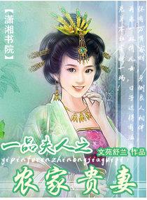 一品夫人之農家貴妻