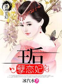 王後孽戀妃