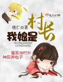 我娘是村長