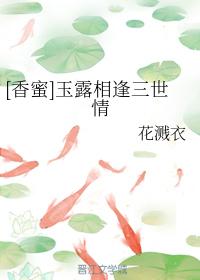 [香蜜]玉露相逢三世情