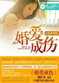 婚愛成傷